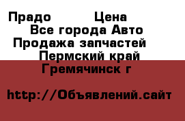 Прадо 90-95 › Цена ­ 5 000 - Все города Авто » Продажа запчастей   . Пермский край,Гремячинск г.